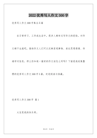 2024优秀写人作文300字_184