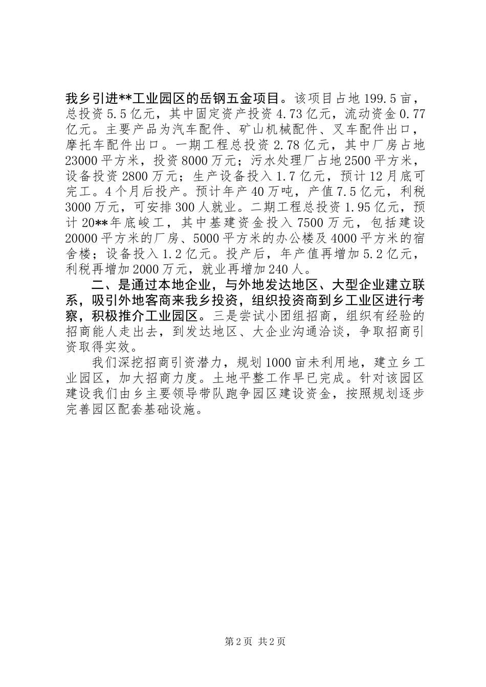乡招商引资年度工作总结 (2)_第2页