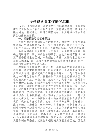 乡招商引资工作情况汇报