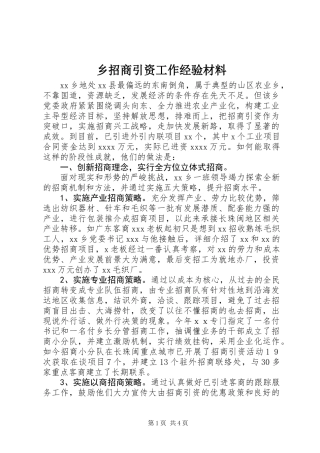 乡招商引资工作经验材料