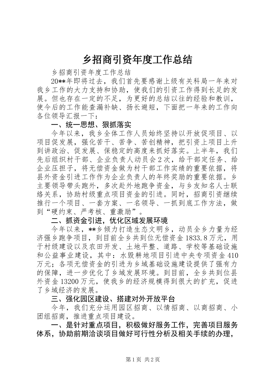 乡招商引资年度工作总结_第1页