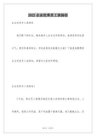 2024企业优秀员工表扬信