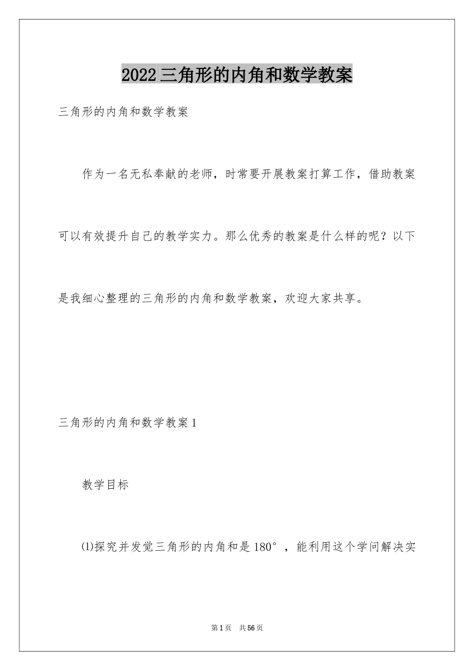 2024三角形的内角和数学教案_1_第1页