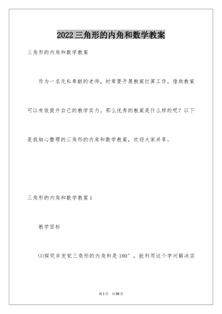 2024三角形的内角和数学教案_1