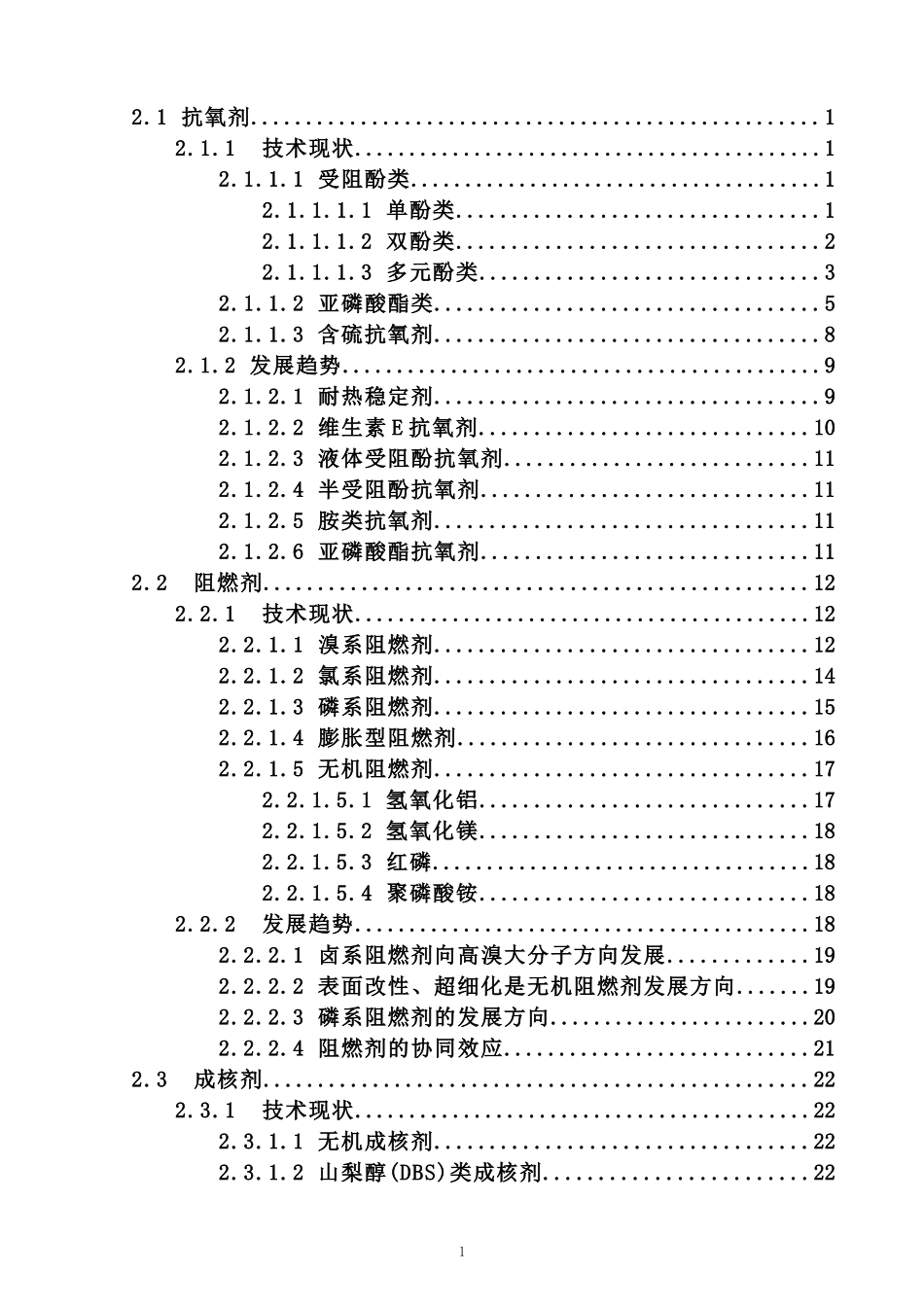 国内外塑料助剂的发展现状与展望_第2页