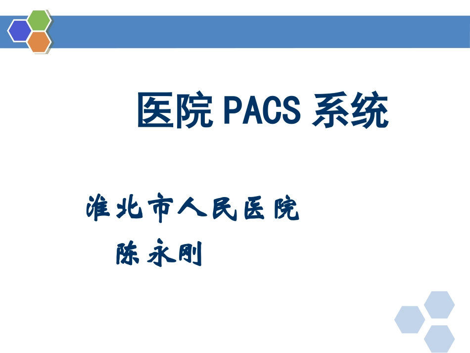 医院PACS_第1页