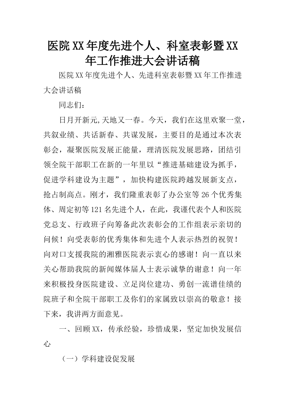 医院XX年度先进个人、科室表彰暨XX年工作推进大会讲话稿_第1页