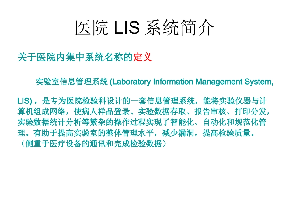 医院LIS系统简介_第1页