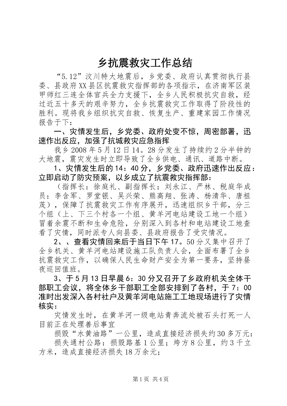 乡抗震救灾工作总结_第1页