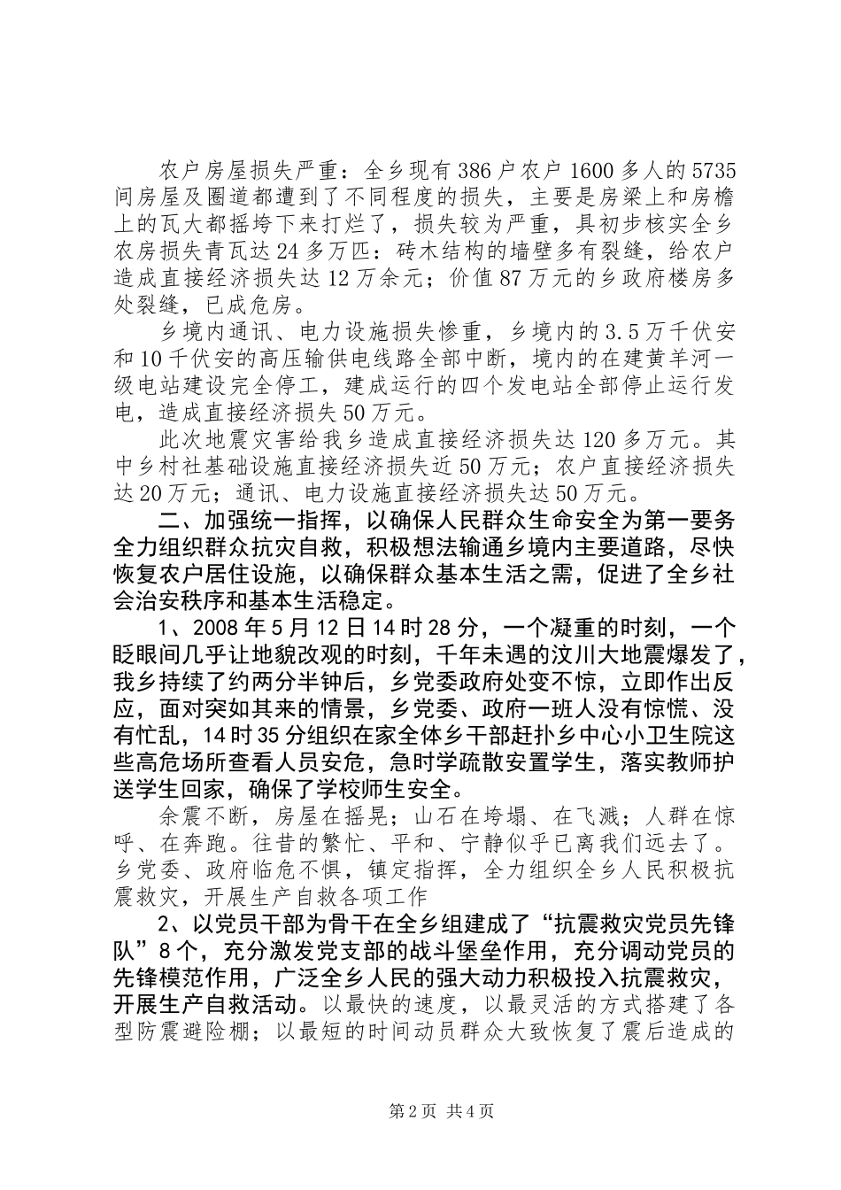 乡抗震救灾工作总结_第2页