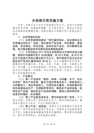 乡招商引资实施方案