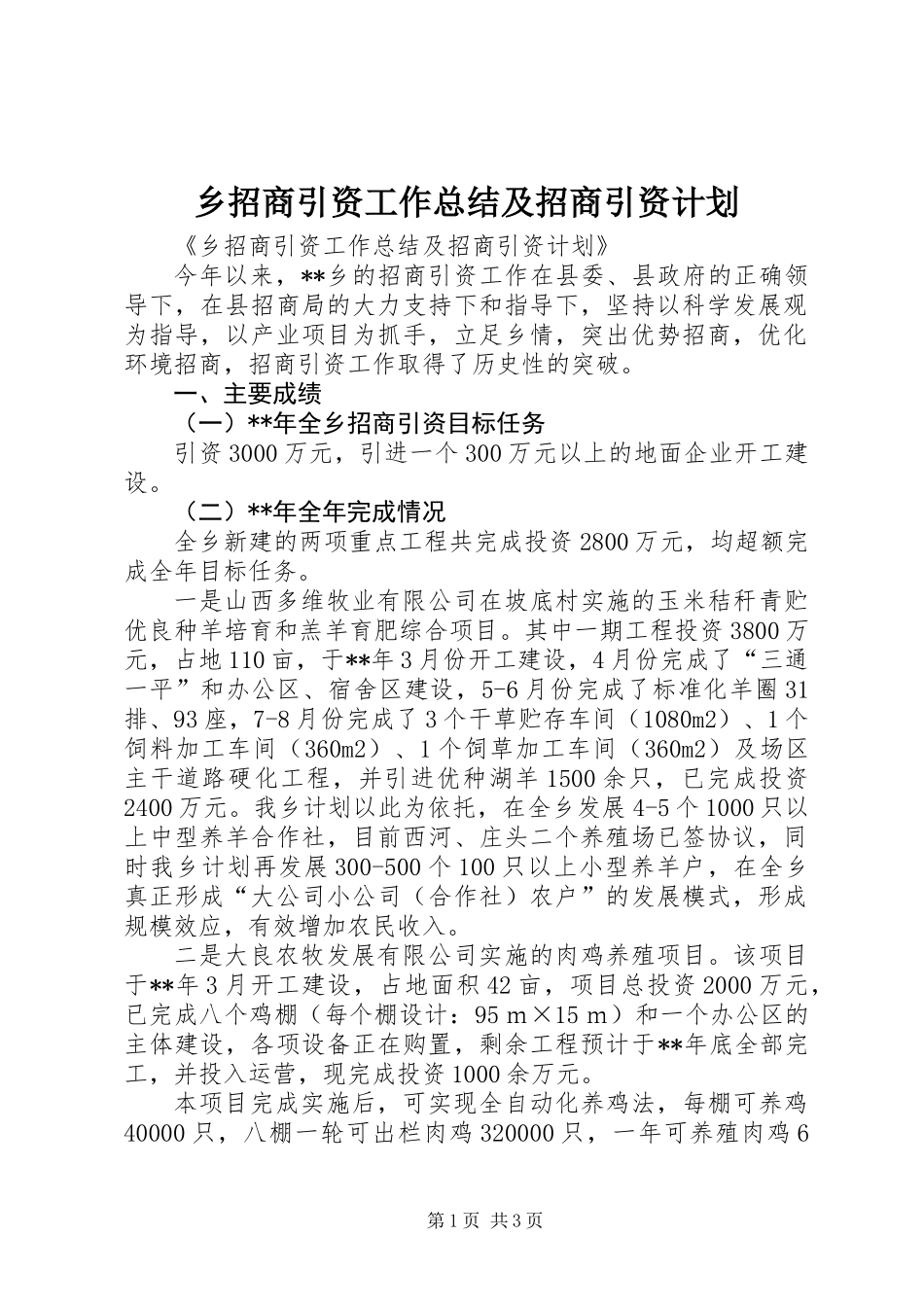 乡招商引资工作总结及招商引资计划_第1页