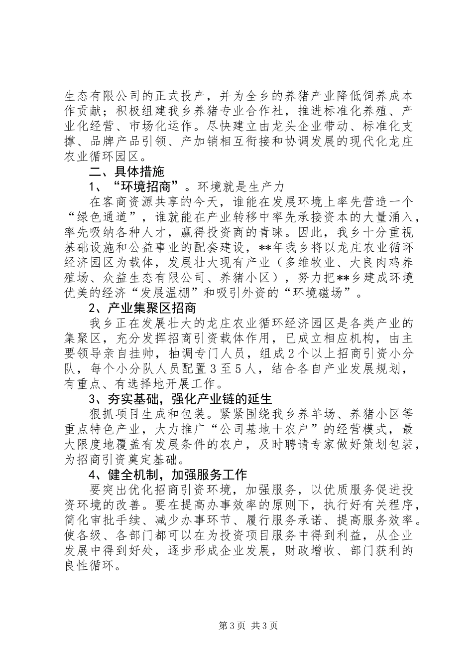 乡招商引资工作总结及招商引资计划_第3页