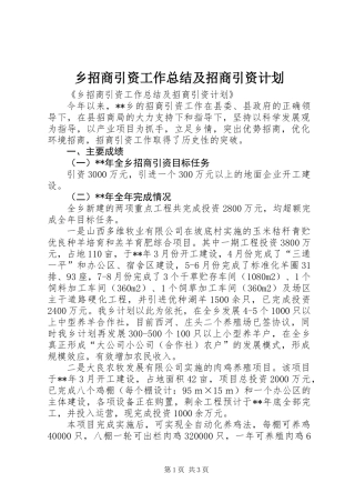 乡招商引资工作总结及招商引资计划