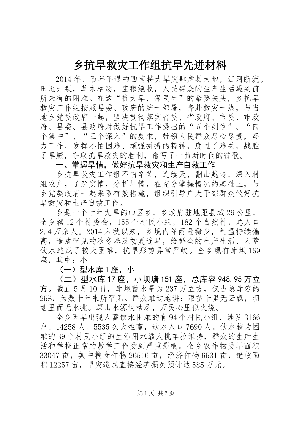 乡抗旱救灾工作组抗旱先进材料_第1页