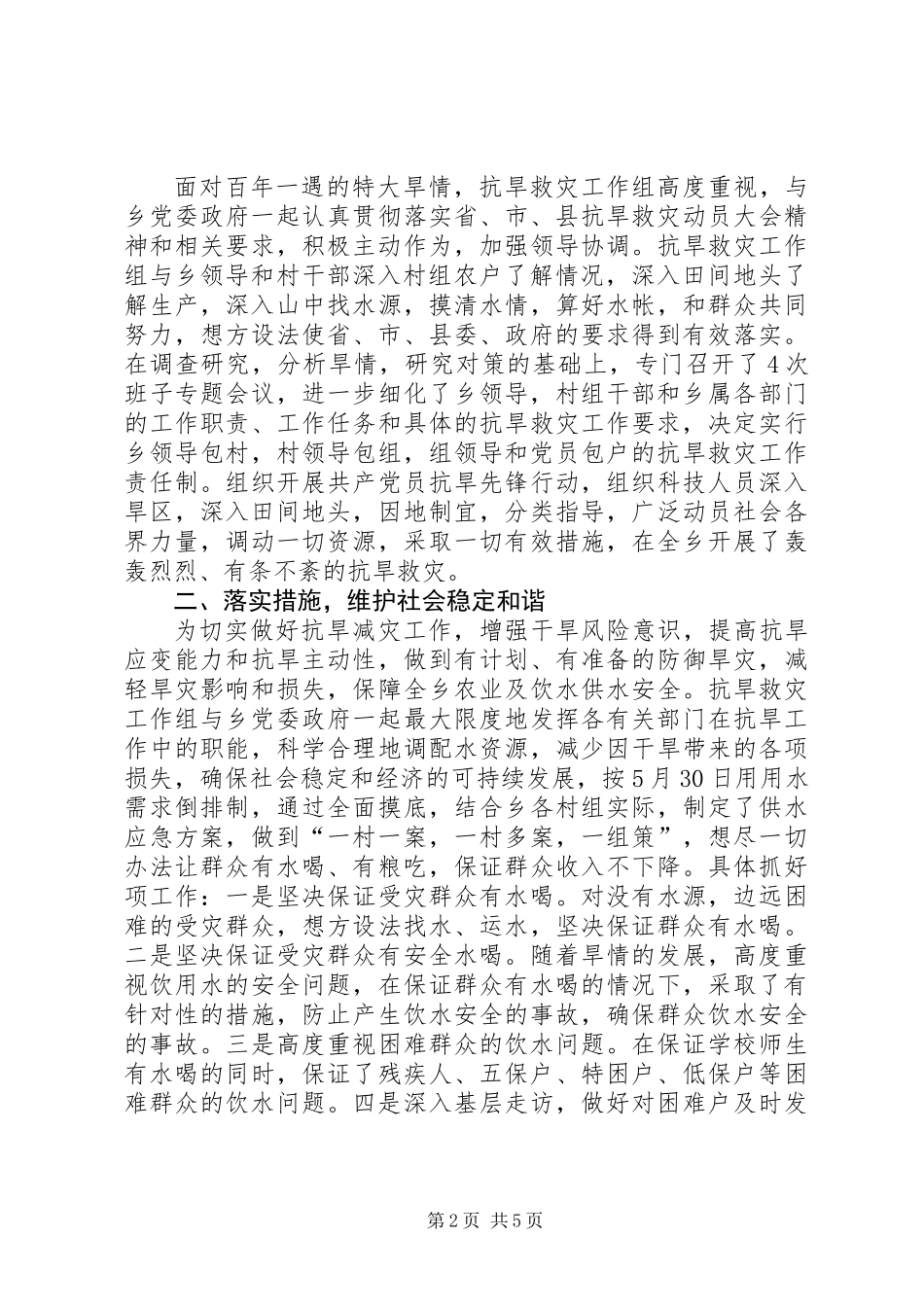 乡抗旱救灾工作组抗旱先进材料_第2页