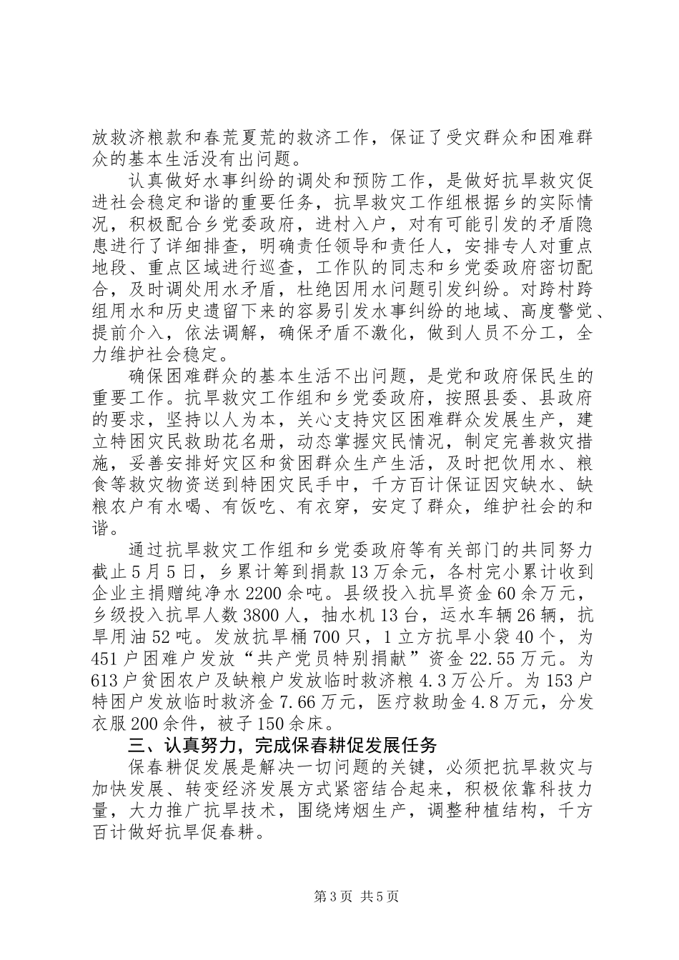 乡抗旱救灾工作组抗旱先进材料_第3页
