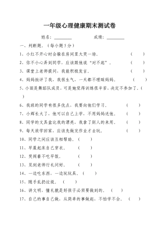 一年级心理健康试卷