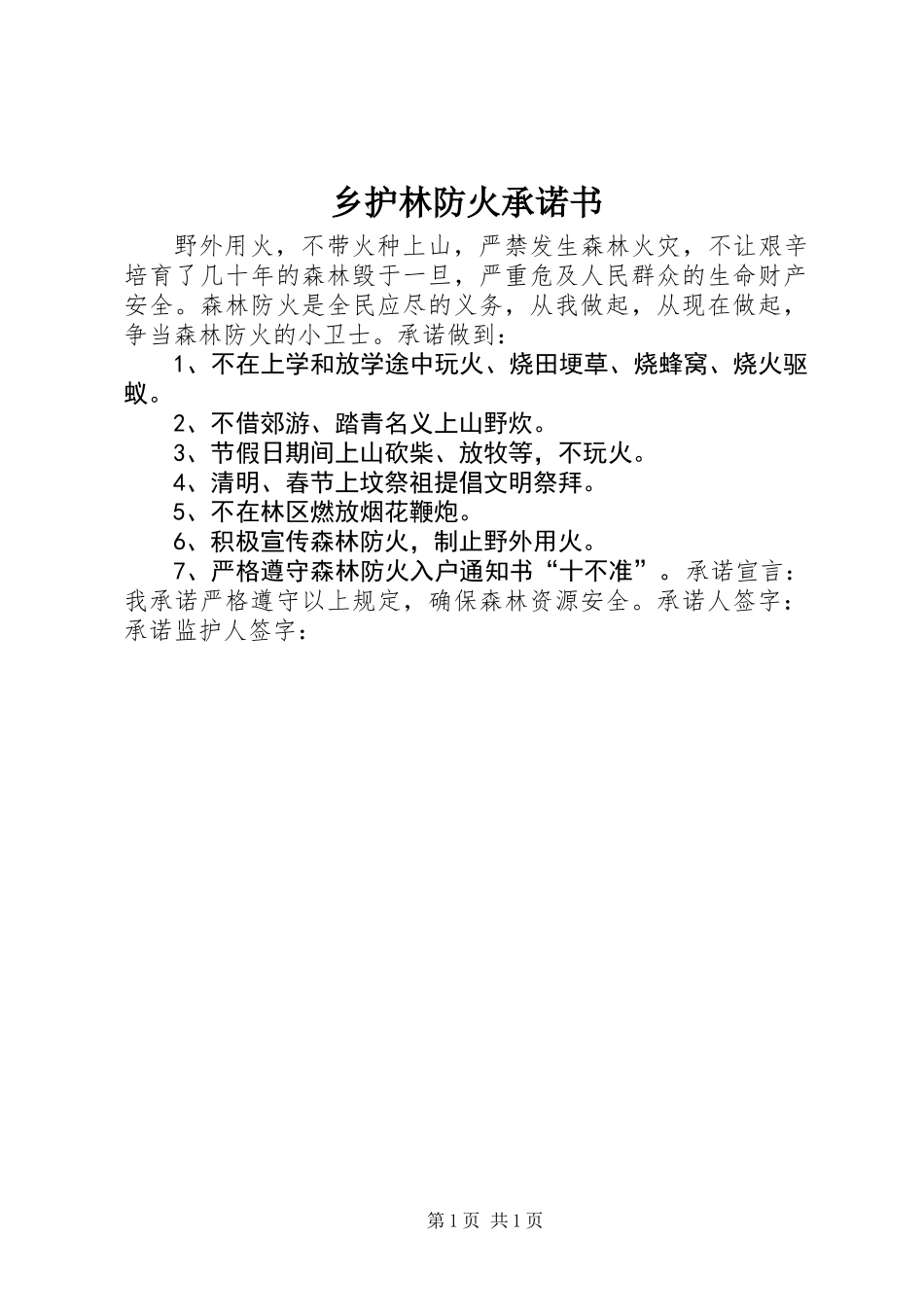 乡护林防火承诺书_第1页