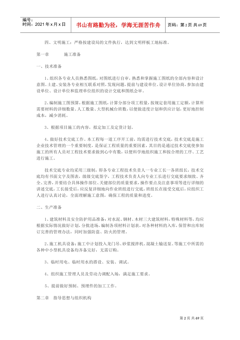 施工 组织设计(DOC70页)_第2页