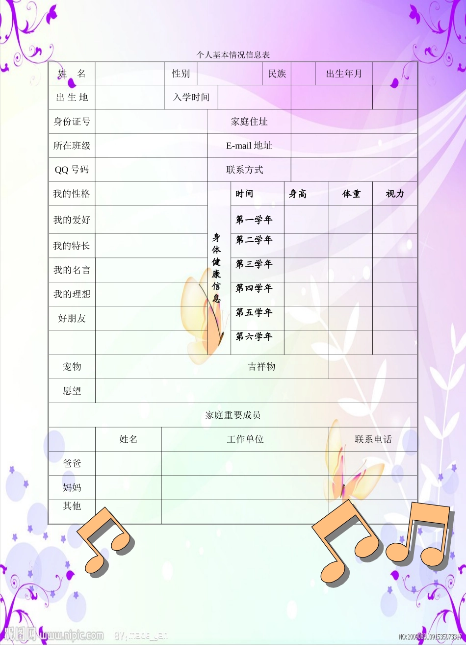 个人基本信息表模板（2013年5月）_第1页