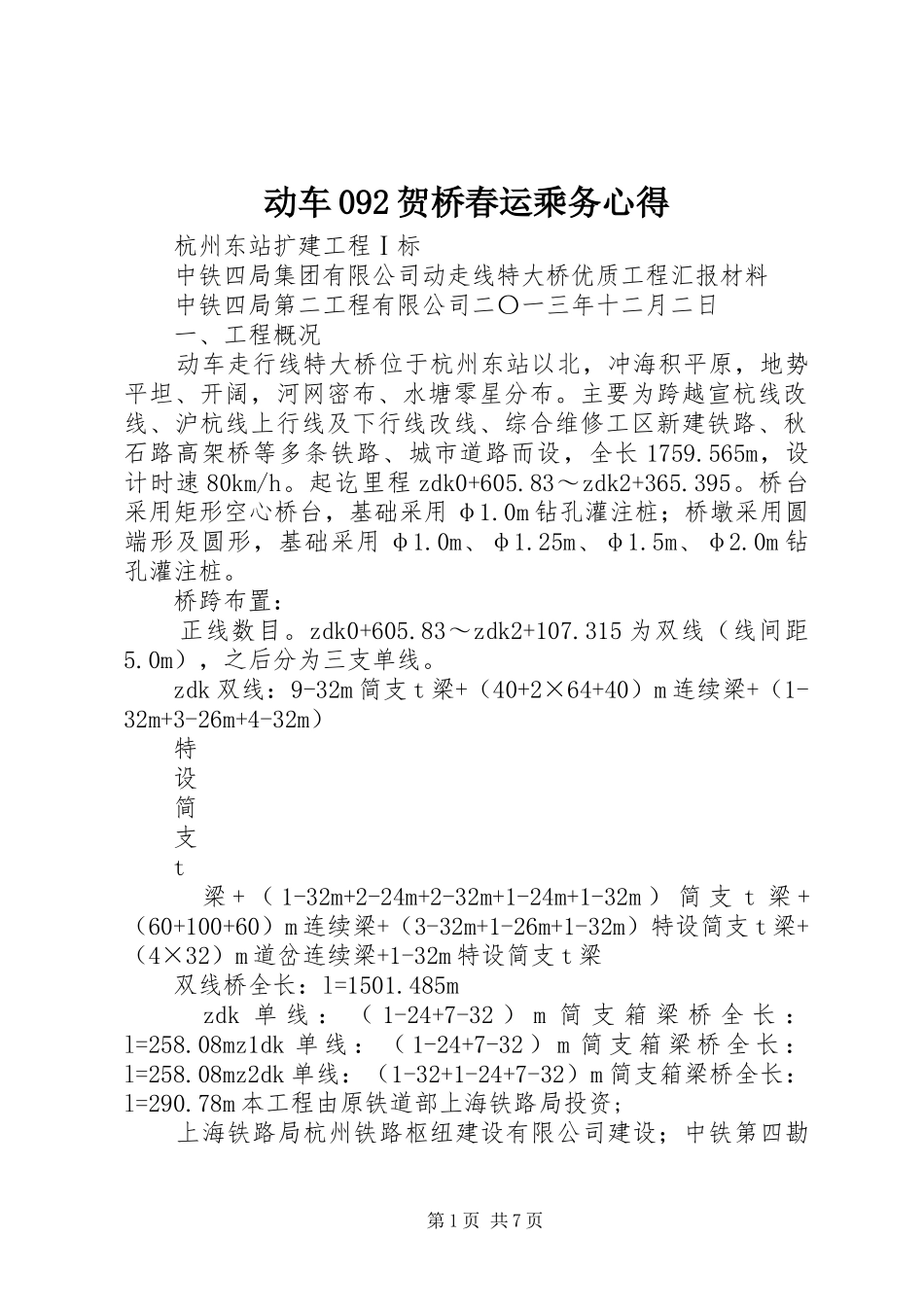 动车092贺桥春运乘务心得 _第1页