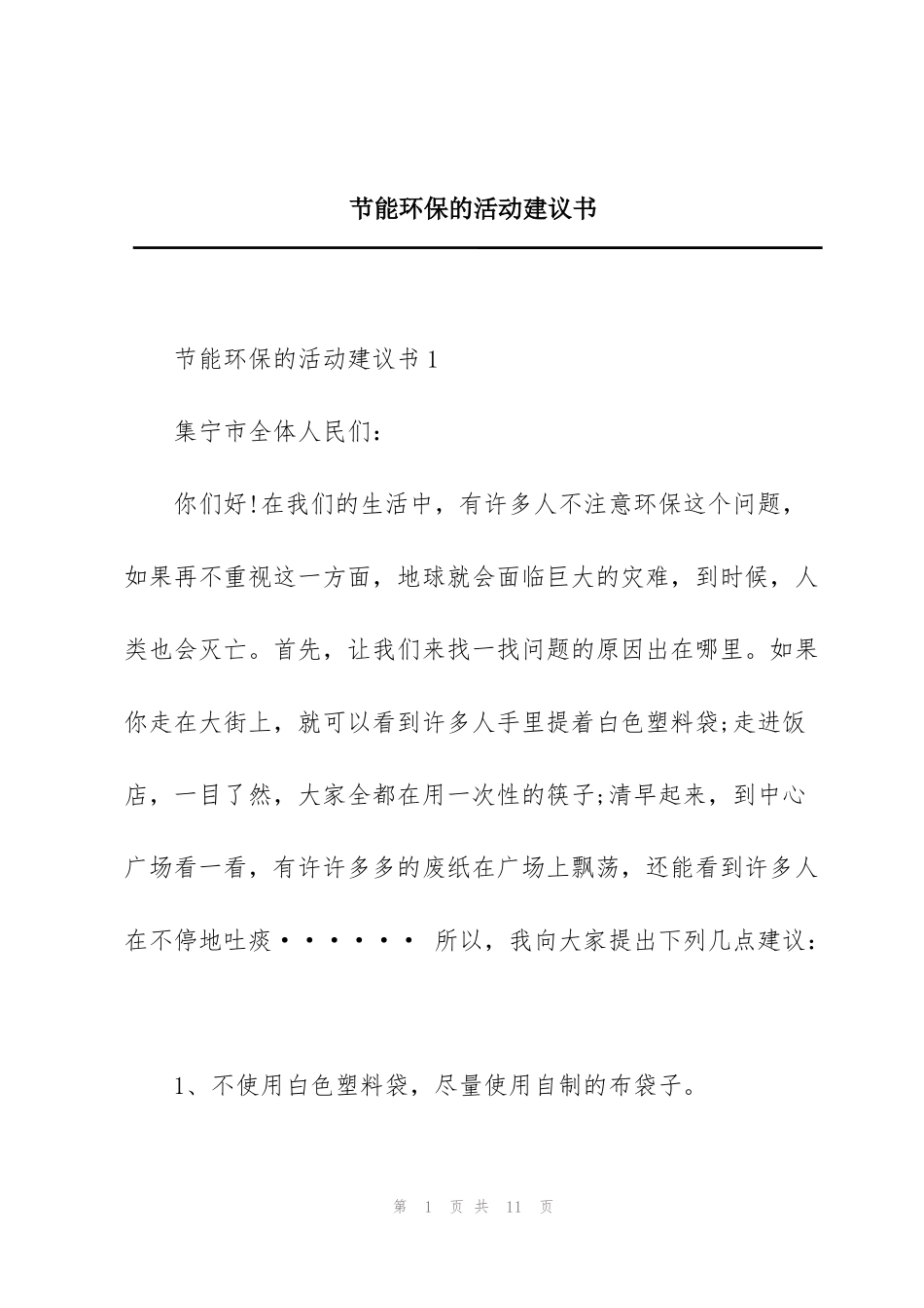 节能环保的活动建议书_第1页