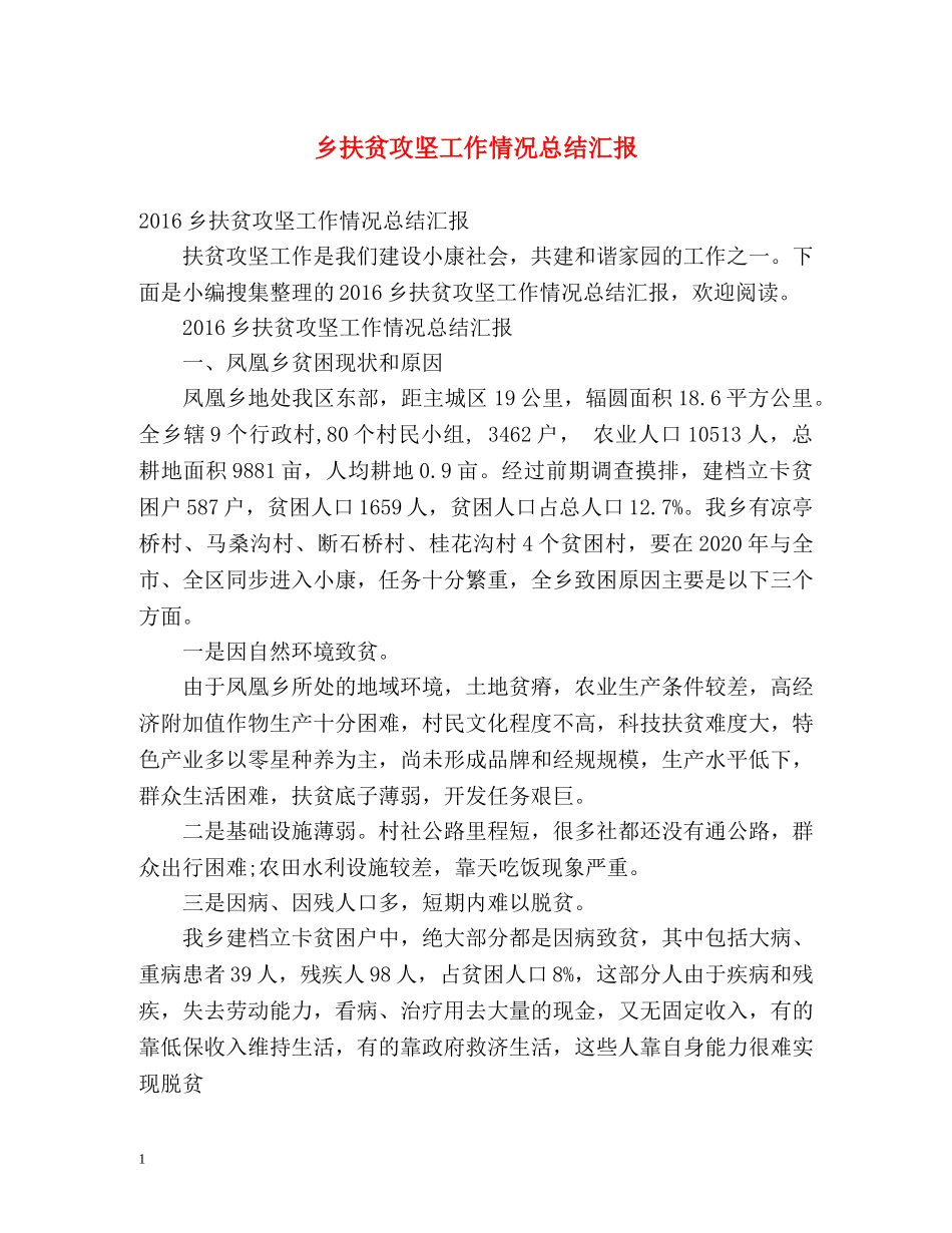 乡扶贫攻坚工作情况总结汇报 _第1页