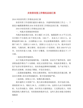 乡扶贫攻坚工作情况总结汇报 