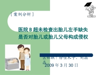 医院B超未检查出胎儿左手缺失是否对胎儿或胎儿父母构成侵权浅论