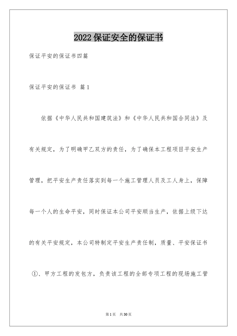 2024保证安全的保证书_第1页