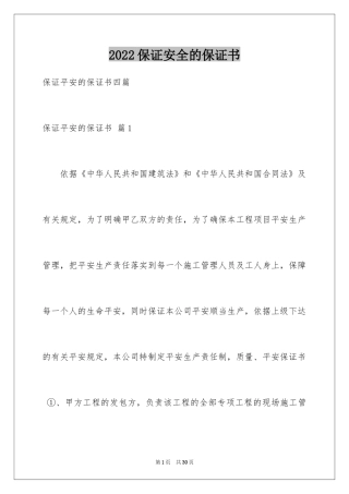 2024保证安全的保证书