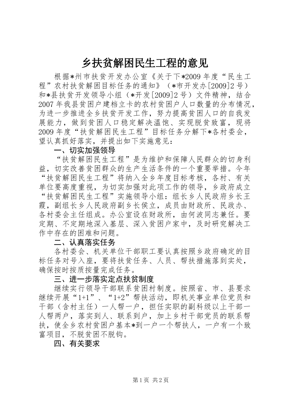 乡扶贫解困民生工程的意见_第1页