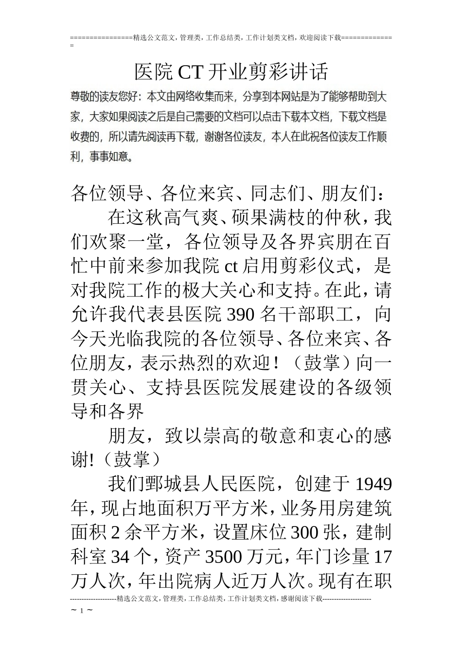 医院CT开业剪彩讲话_第1页