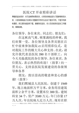 医院CT开业剪彩讲话