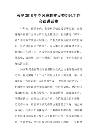 医院2018年党风廉政建设暨纠风工作会议讲话稿