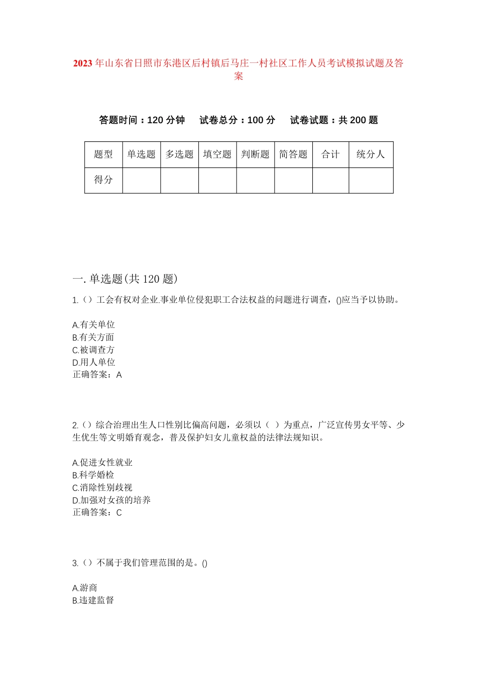 精品山东省日照市东港区后村镇后马庄一村社区工作人员考试模拟试题及答案精品_第1页