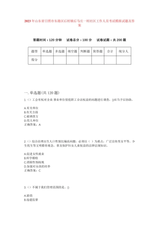 精品山东省日照市东港区后村镇后马庄一村社区工作人员考试模拟试题及答案精品