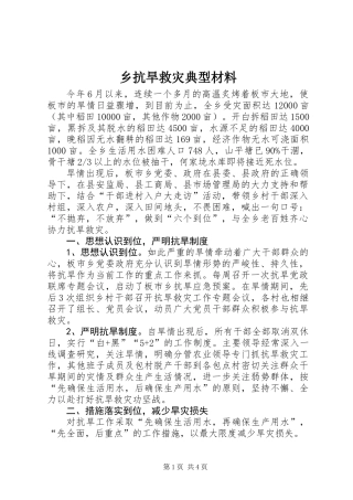 乡抗旱救灾典型材料