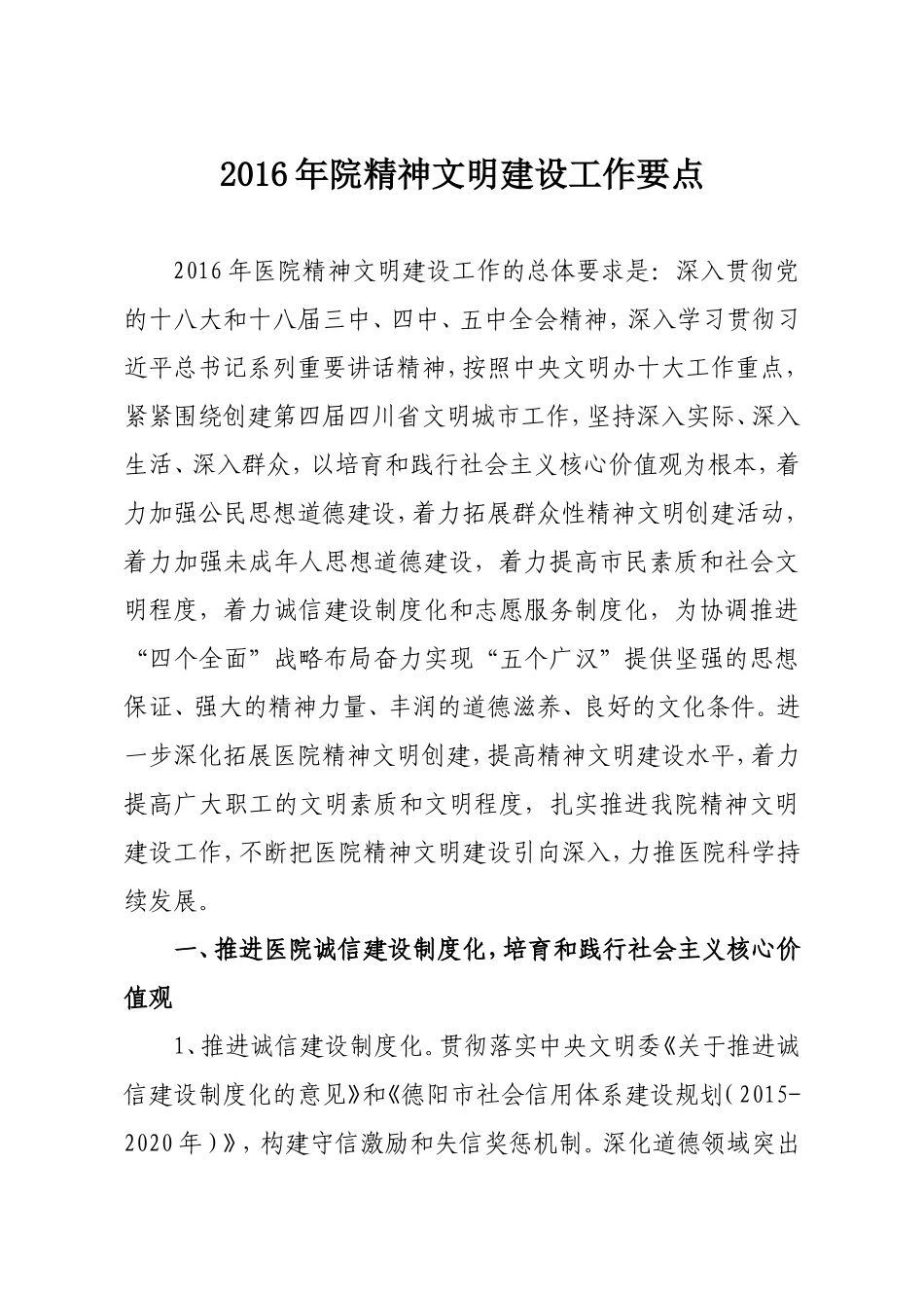 医院2016年精神文明建设工作要点_第1页