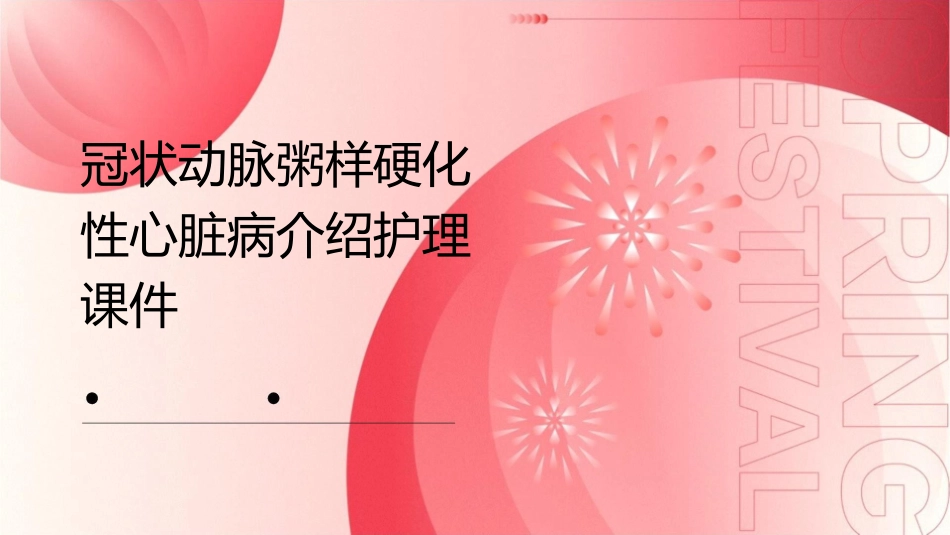 冠状动脉粥样硬化性心脏病介绍护理课件_第1页