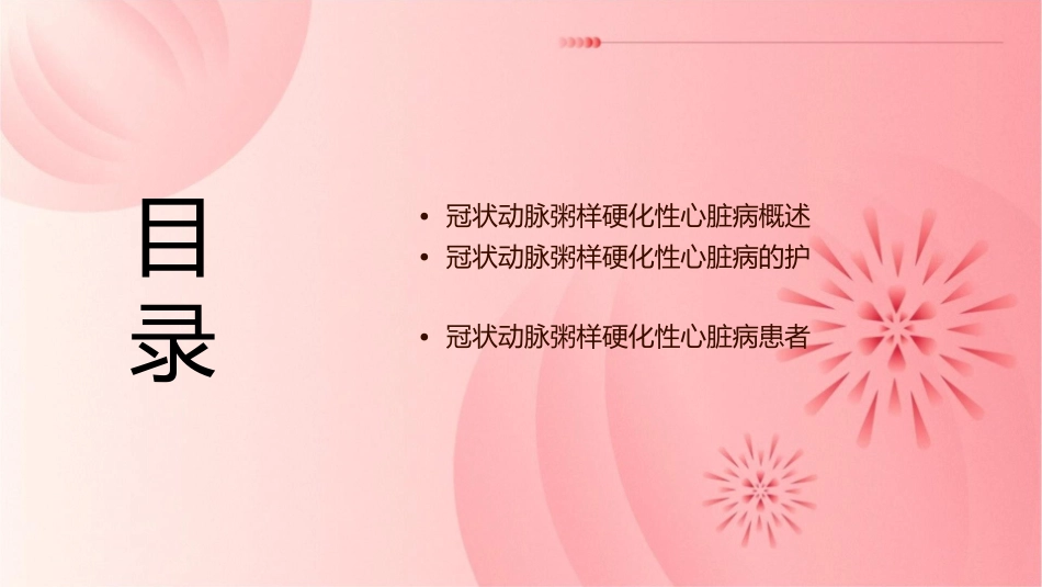 冠状动脉粥样硬化性心脏病介绍护理课件_第2页