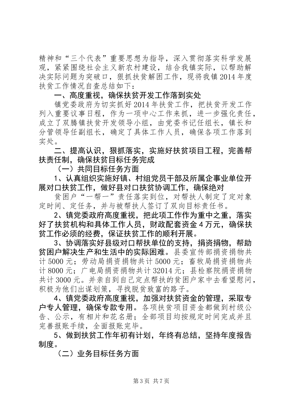 乡扶贫开发工作自查报告_第3页