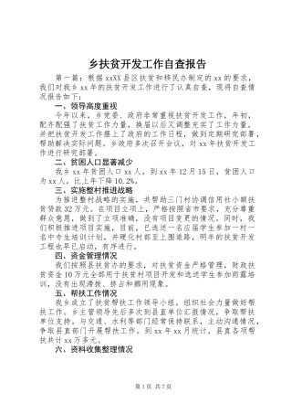 乡扶贫开发工作自查报告