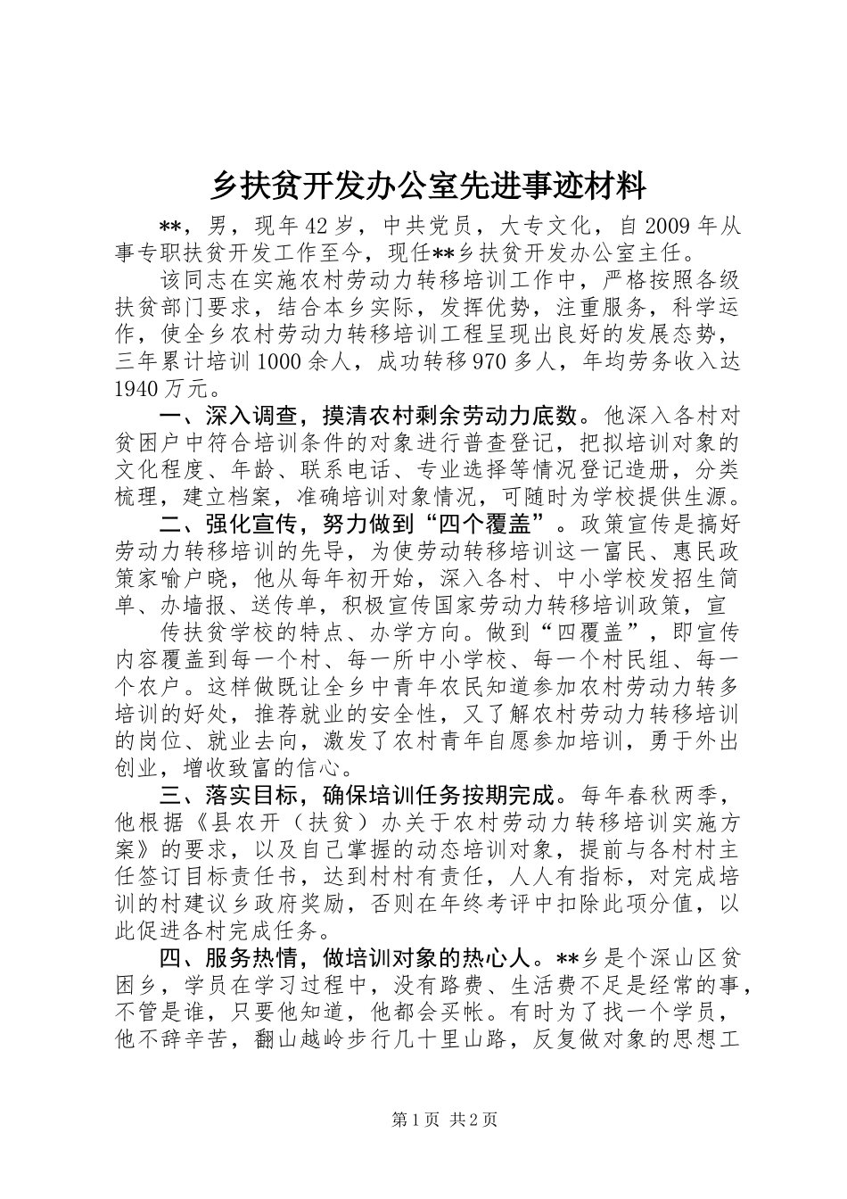 乡扶贫开发办公室先进事迹材料_第1页
