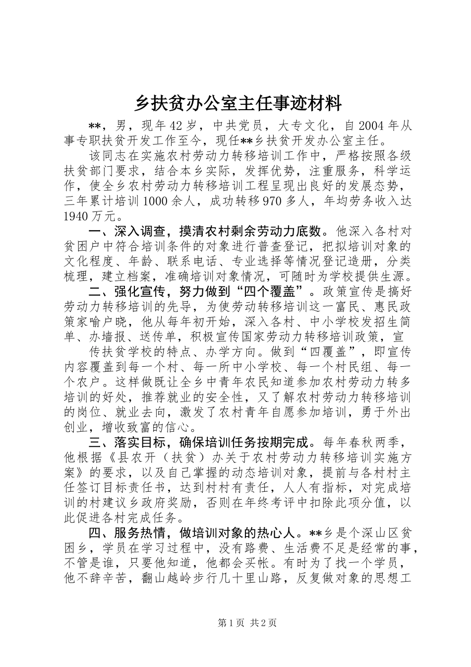 乡扶贫办公室主任事迹材料_第1页
