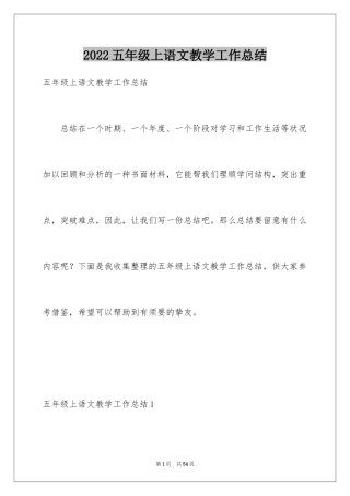 2024五年级上语文教学工作总结