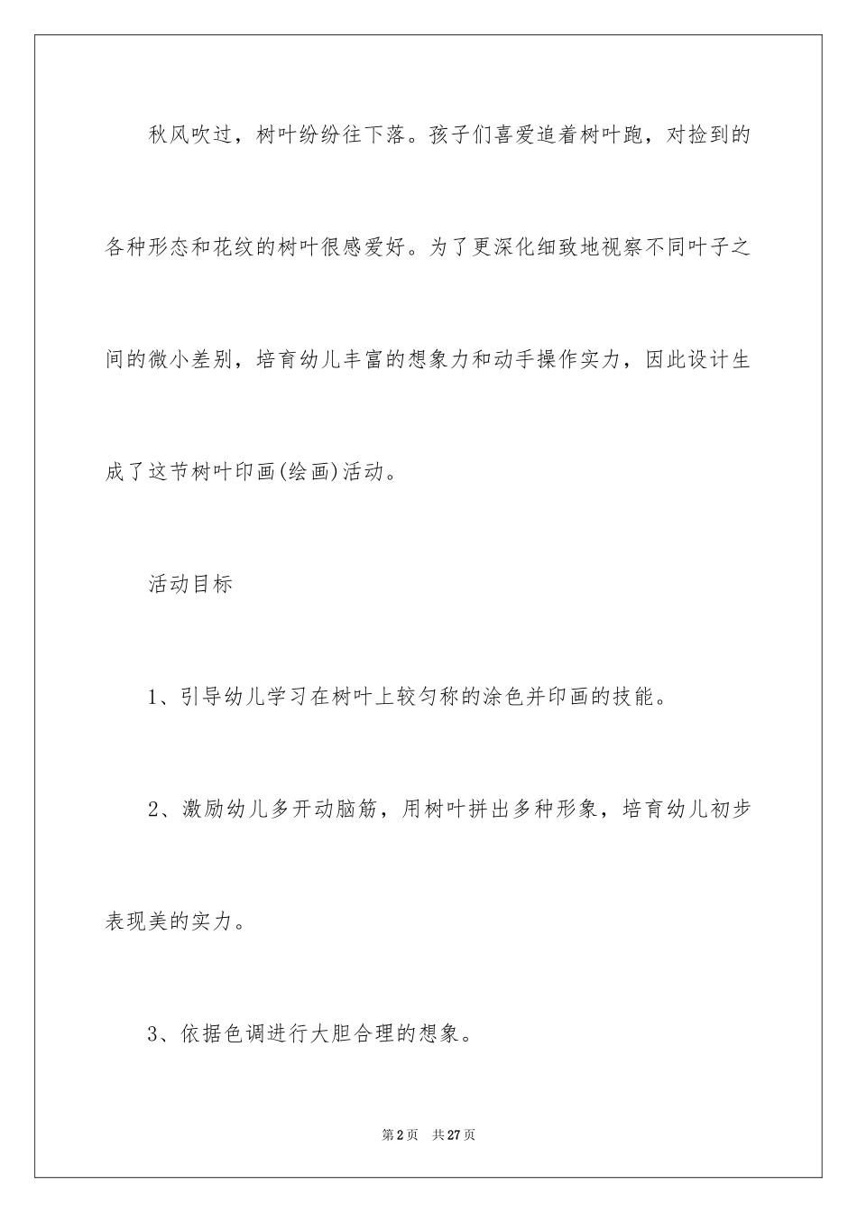 2024《树叶印画》中班美术教案_第2页