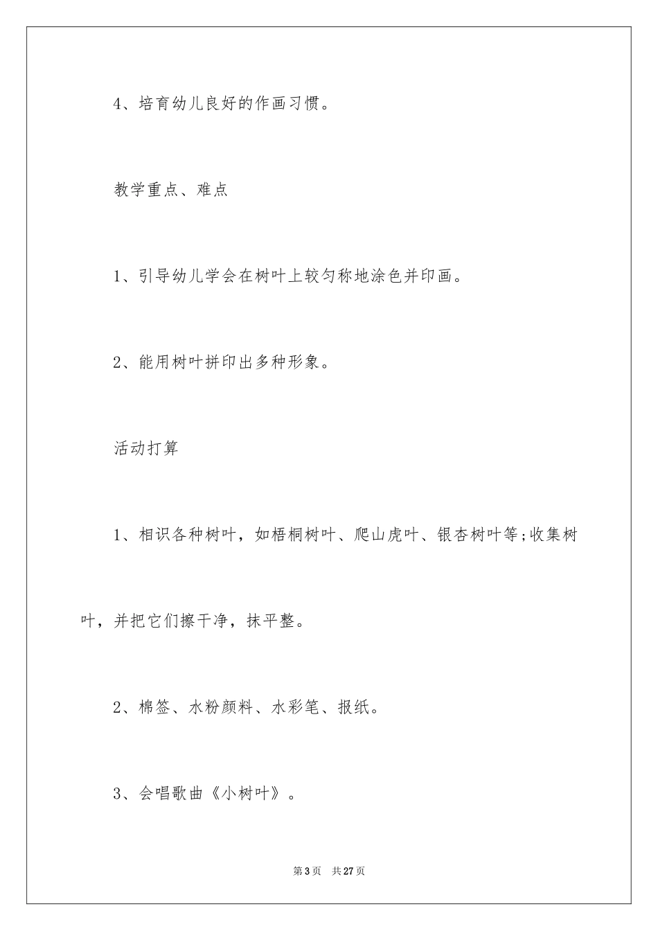 2024《树叶印画》中班美术教案_第3页