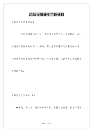 2024乡镇计生工作计划_2